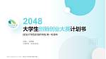 延安大学西安创新学院全国大学生创新创业大赛计划书PPT模板_幻灯片封面预览图