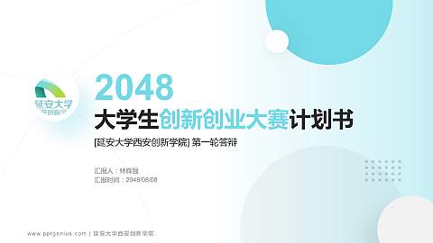延安大学西安创新学院全国大学生创新创业大赛计划书PPT模板