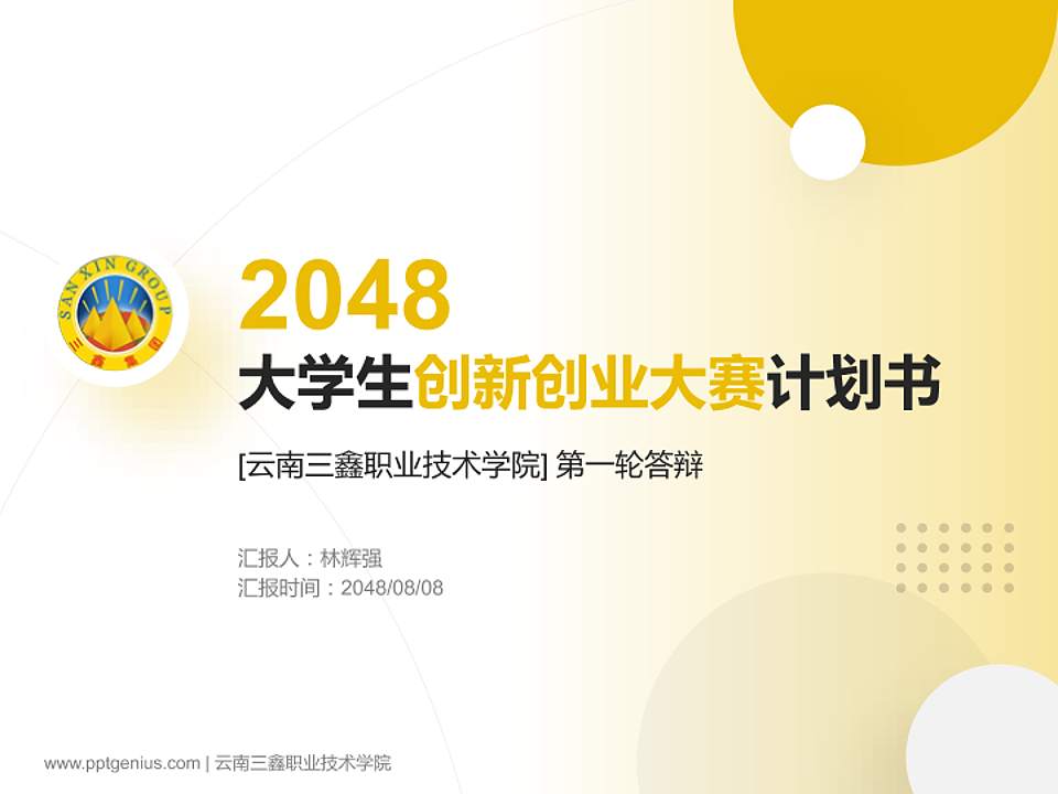 云南三鑫职业技术学院全国大学生创新创业大赛计划书PPT模板4:3格式PPT封面效果预览图