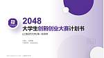 上海纽约大学全国大学生创新创业大赛计划书PPT模板_幻灯片封面预览图