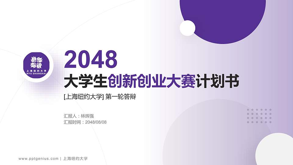 上海纽约大学全国大学生创新创业大赛计划书PPT模板16:9格式PPT封面效果预览图