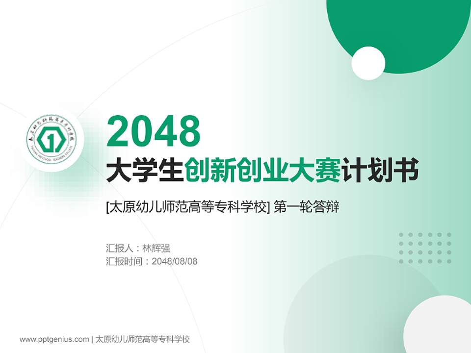 太原幼儿师范高等专科学校全国大学生创新创业大赛计划书PPT模板4:3格式PPT封面效果预览图