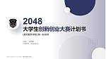 海军勤务学院全国大学生创新创业大赛计划书PPT模板_幻灯片封面预览图