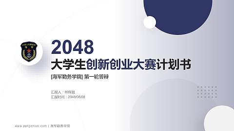 海军勤务学院全国大学生创新创业大赛计划书PPT模板