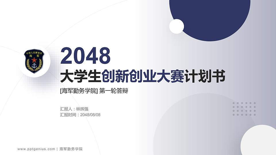 海军勤务学院全国大学生创新创业大赛计划书PPT模板16:9格式PPT封面效果预览图