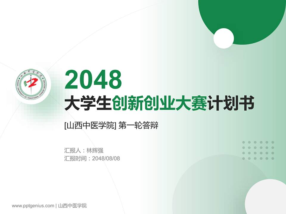 山西中医学院全国大学生创新创业大赛计划书PPT模板4:3格式PPT封面效果预览图
