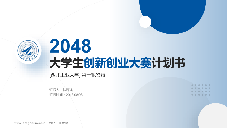西北工业大学全国大学生创新创业大赛计划书PPT模板