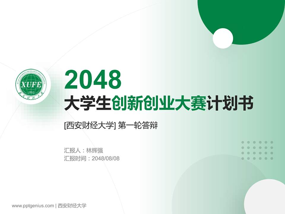 西安财经大学全国大学生创新创业大赛计划书PPT模板4:3格式PPT封面效果预览图