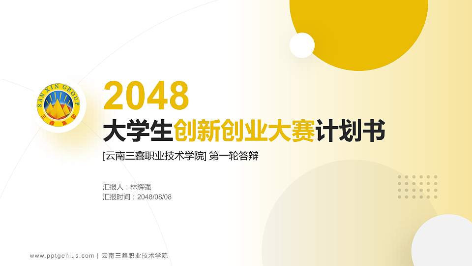 云南三鑫职业技术学院全国大学生创新创业大赛计划书PPT模板16:9格式PPT封面效果预览图