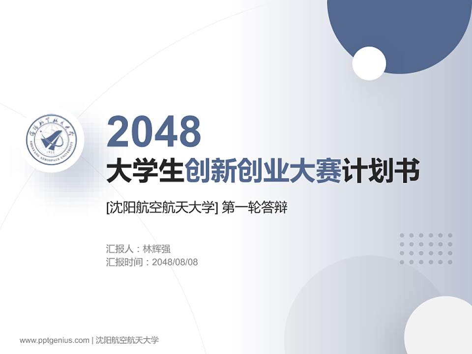 沈阳航空航天大学全国大学生创新创业大赛计划书PPT模板4:3格式PPT封面效果预览图