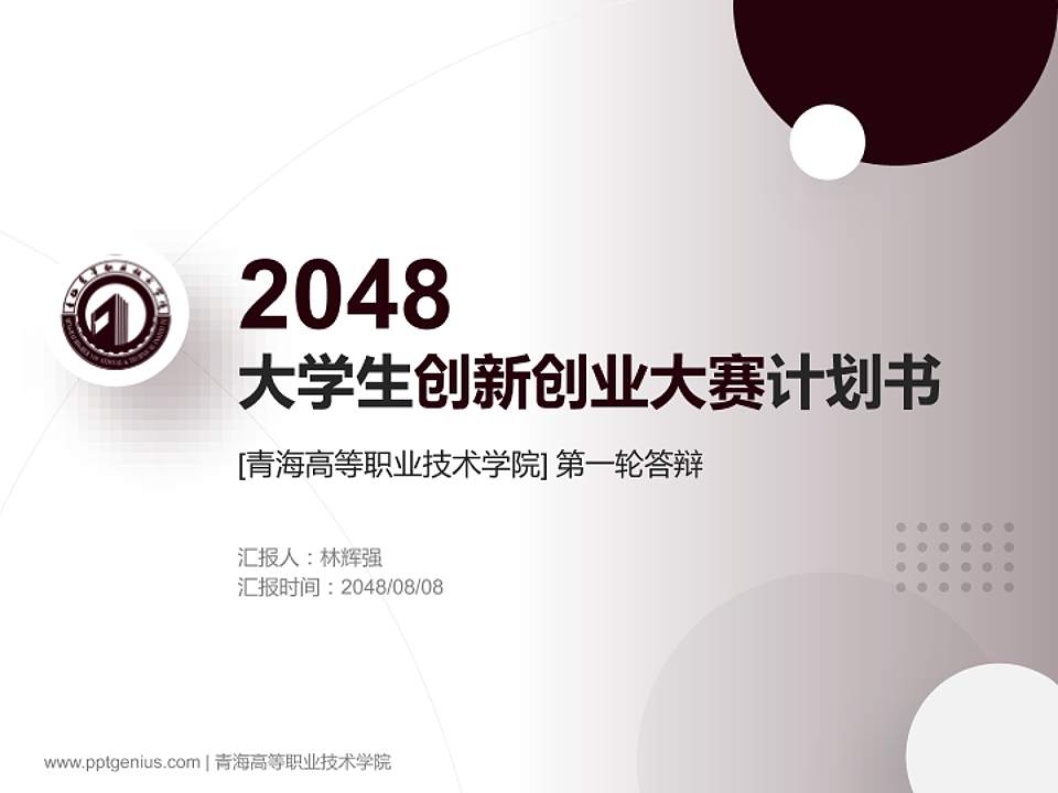 青海高等职业技术学院全国大学生创新创业大赛计划书PPT模板4:3格式PPT封面效果预览图