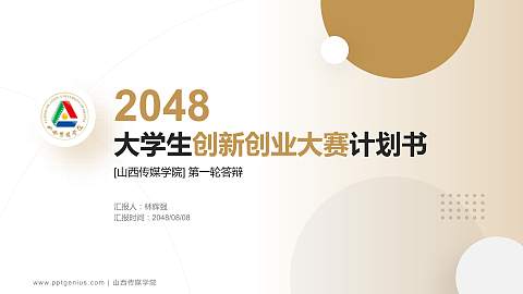 山西传媒学院全国大学生创新创业大赛计划书PPT模板