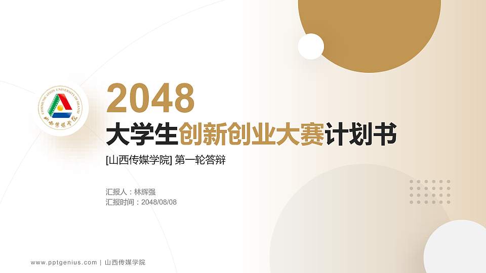 山西传媒学院全国大学生创新创业大赛计划书PPT模板16:9格式PPT封面效果预览图