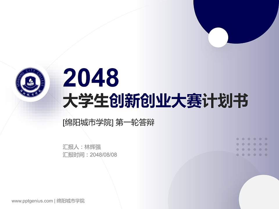 绵阳城市学院全国大学生创新创业大赛计划书PPT模板4:3格式PPT封面效果预览图