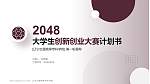 辽宁交通高等专科学校全国大学生创新创业大赛计划书PPT模板_幻灯片封面预览图