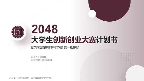 辽宁交通高等专科学校全国大学生创新创业大赛计划书PPT模板