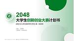 烟台幼儿师范高等专科学校全国大学生创新创业大赛计划书PPT模板_幻灯片封面预览图