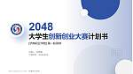 济南职业学院全国大学生创新创业大赛计划书PPT模板_幻灯片封面预览图