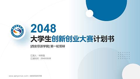 西安思源学院全国大学生创新创业大赛计划书PPT模板