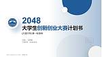 大理大学全国大学生创新创业大赛计划书PPT模板_幻灯片封面预览图