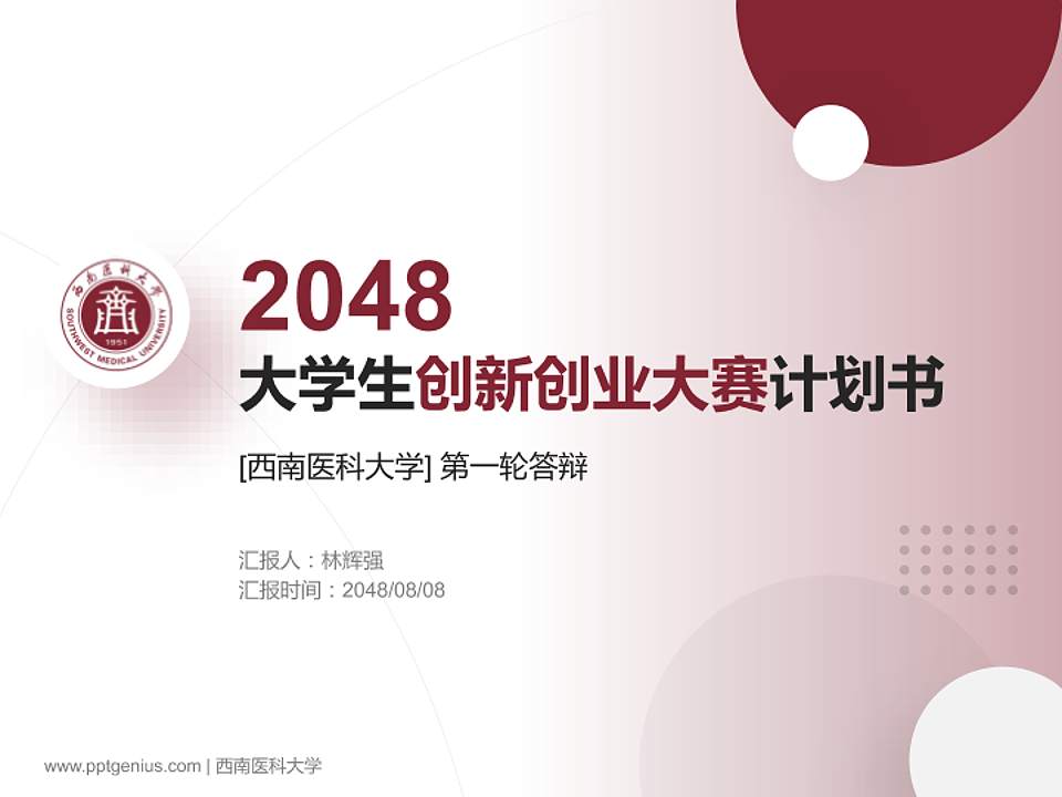 西南医科大学全国大学生创新创业大赛计划书PPT模板4:3格式PPT封面效果预览图