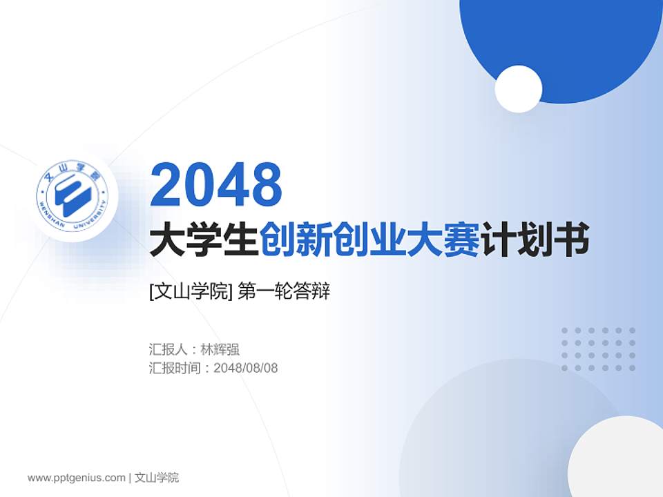 文山学院全国大学生创新创业大赛计划书PPT模板4:3格式PPT封面效果预览图