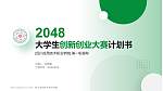 四川应用技术职业学院全国大学生创新创业大赛计划书PPT模板_幻灯片封面预览图