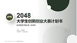 陆军勤务学院全国大学生创新创业大赛计划书PPT模板_幻灯片封面预览图