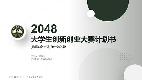 陆军勤务学院全国大学生创新创业大赛计划书PPT模板