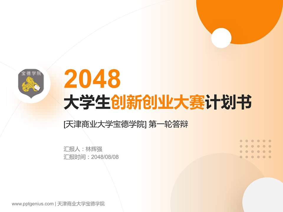 天津商业大学宝德学院全国大学生创新创业大赛计划书PPT模板4:3格式PPT封面效果预览图