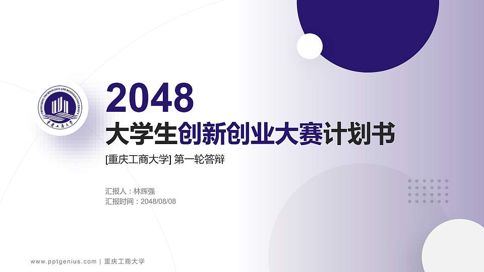 重庆工商大学全国大学生创新创业大赛计划书PPT模板16:9格式PPT封面效果预览图