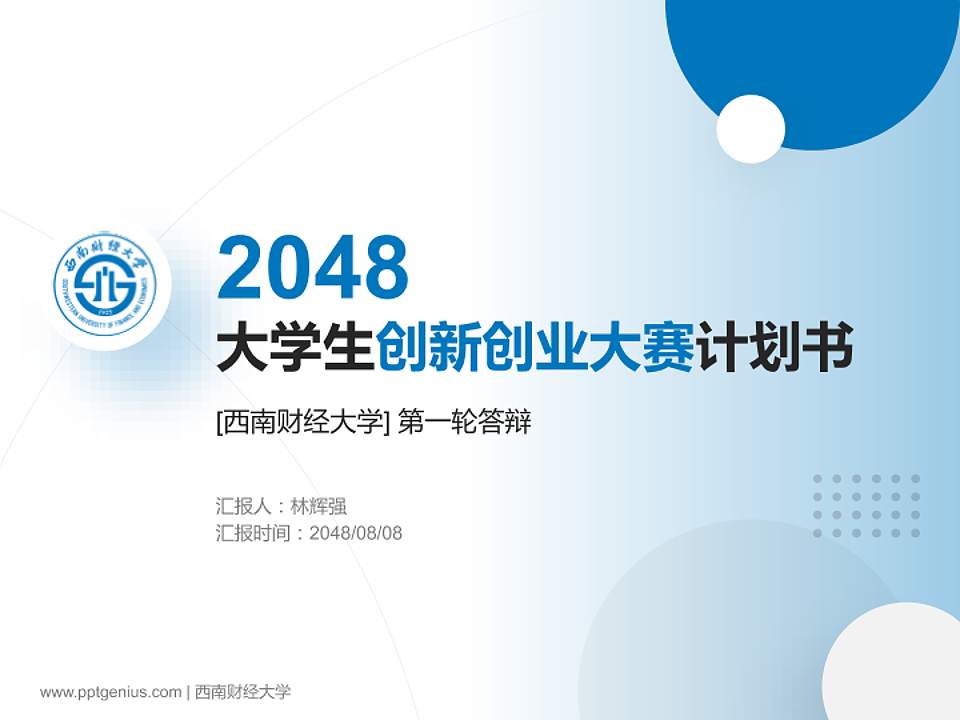 西南财经大学全国大学生创新创业大赛计划书PPT模板4:3格式PPT封面效果预览图