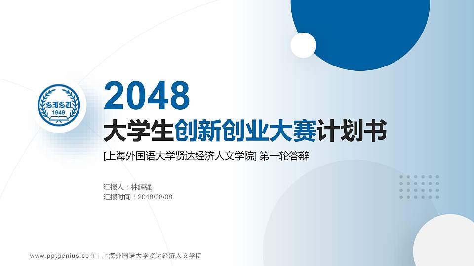 上海外国语大学贤达经济人文学院全国大学生创新创业大赛计划书PPT模板16:9格式PPT封面效果预览图