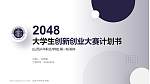 山西兴华职业学院全国大学生创新创业大赛计划书PPT模板_幻灯片封面预览图