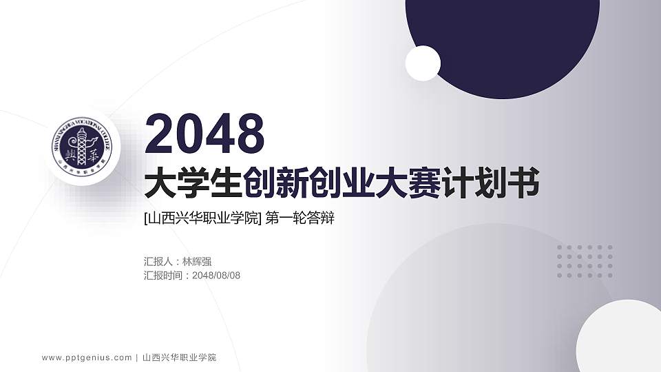 山西兴华职业学院全国大学生创新创业大赛计划书PPT模板16:9格式PPT封面效果预览图
