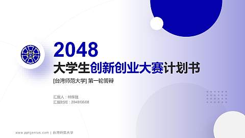 台湾师范大学全国大学生创新创业大赛计划书PPT模板
