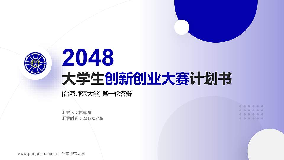 台湾师范大学全国大学生创新创业大赛计划书PPT模板16:9格式PPT封面效果预览图