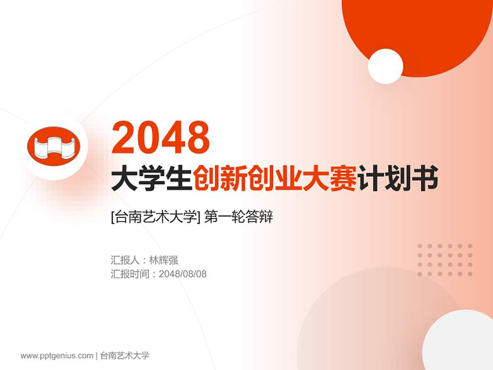 台南艺术大学全国大学生创新创业大赛计划书PPT模板4:3格式PPT封面效果预览图