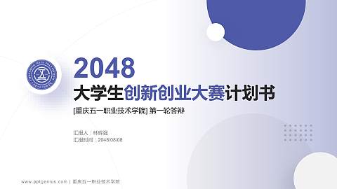 重庆五一职业技术学院全国大学生创新创业大赛计划书PPT模板