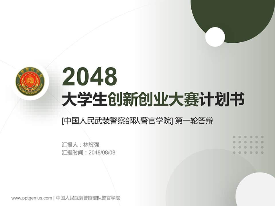 中国人民武装警察部队警官学院全国大学生创新创业大赛计划书PPT模板4:3格式PPT封面效果预览图