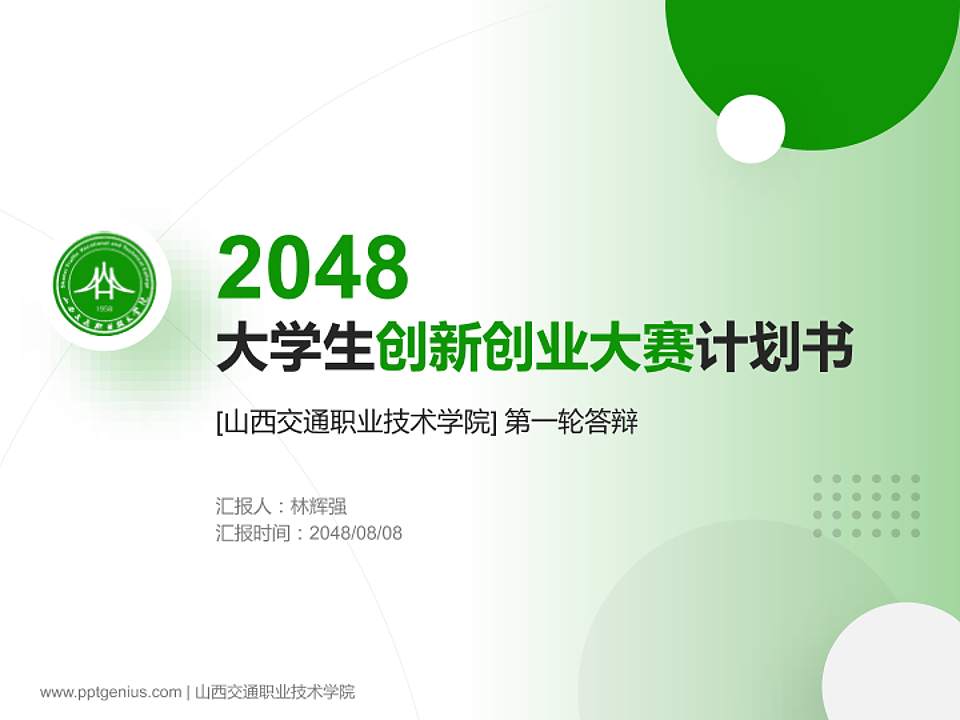 山西交通职业技术学院全国大学生创新创业大赛计划书PPT模板4:3格式PPT封面效果预览图