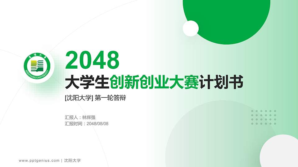 沈阳大学全国大学生创新创业大赛计划书PPT模板16:9格式PPT封面效果预览图