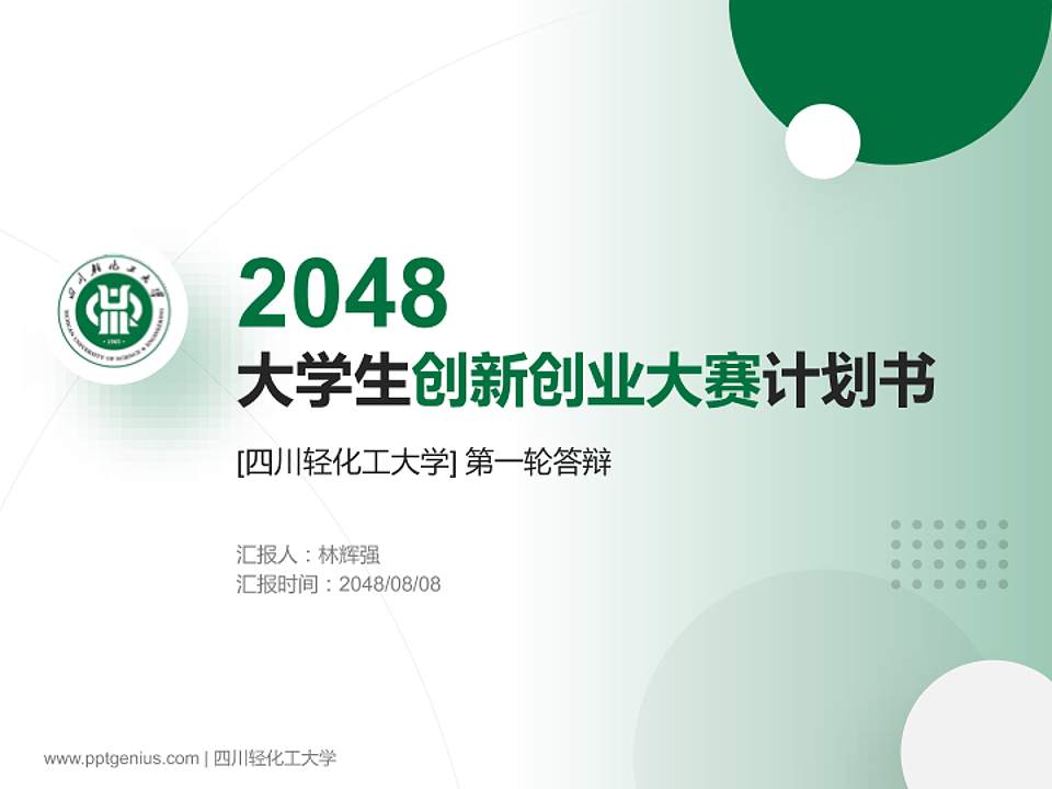 四川轻化工大学全国大学生创新创业大赛计划书PPT模板4:3格式PPT封面效果预览图