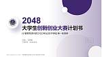 宁夏葡萄酒与防沙治沙职业技术学院全国大学生创新创业大赛计划书PPT模板_幻灯片封面预览图