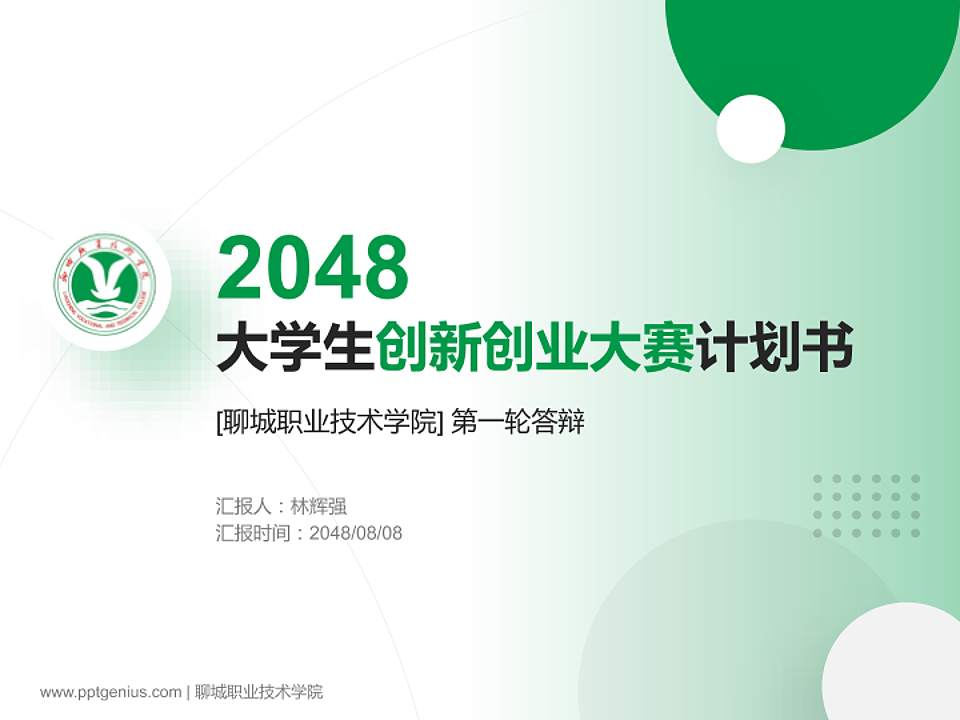 聊城职业技术学院全国大学生创新创业大赛计划书PPT模板4:3格式PPT封面效果预览图