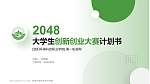 资阳环境科技职业学院全国大学生创新创业大赛计划书PPT模板_幻灯片封面预览图