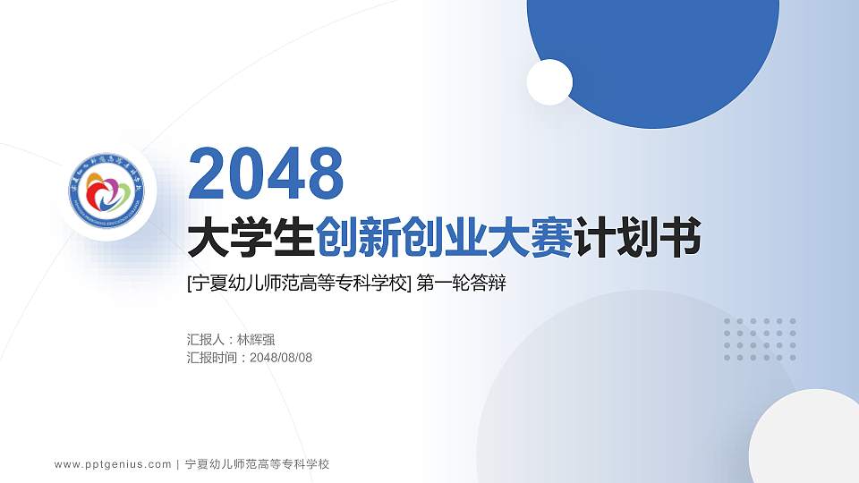 宁夏幼儿师范高等专科学校全国大学生创新创业大赛计划书PPT模板16:9格式PPT封面效果预览图