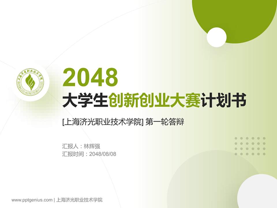 上海济光职业技术学院全国大学生创新创业大赛计划书PPT模板4:3格式PPT封面效果预览图