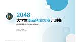 中国刑事警察学院全国大学生创新创业大赛计划书PPT模板_幻灯片封面预览图
