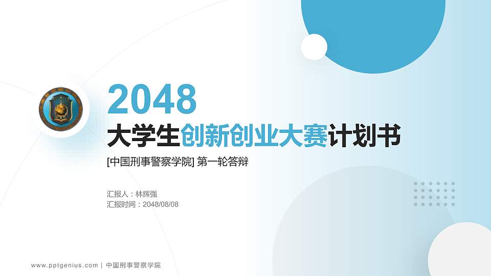 中国刑事警察学院全国大学生创新创业大赛计划书PPT模板16:9格式PPT封面效果预览图